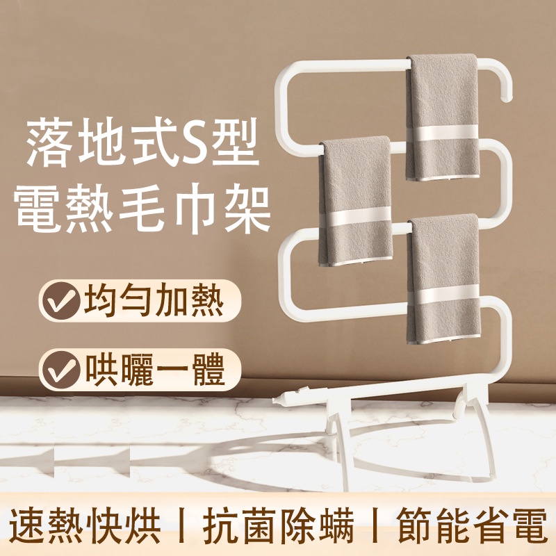 落地式 電熱毛巾架 家用浴室 廚房 衛生間 恆溫S型電加熱 烘乾置物架子 移動便捷 節能省電