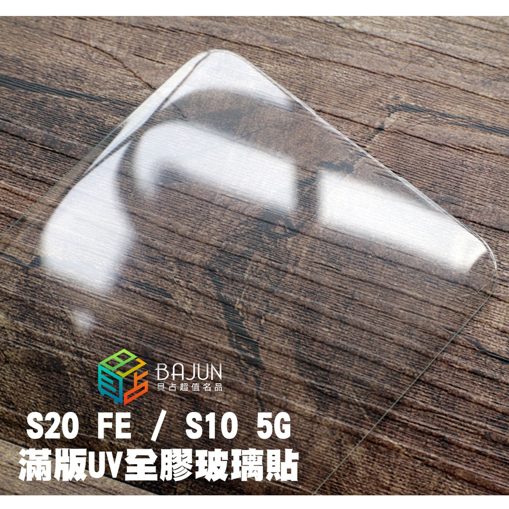 【貝占】保護貼 S20 FE S10 5G UV 玻璃貼 鋼化玻璃 貼膜 滿版
