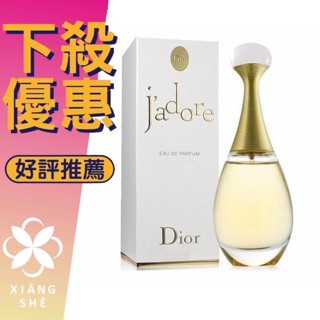 【香舍】 Dior 迪奧 真我宣言 女性 淡香精 / 淡香水 5MLCD jadore