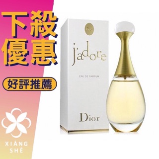 【香舍】Christian Dior CD jadore 迪奧 真我宣言 女性 淡香精 / 淡香水 5ML