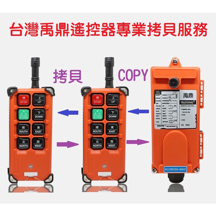 【台灣禹鼎】拷貝服務 無線天車遙控器 F21-E1B 起重機工業無線控制器 吊車遙控器 COPY 故障拷貝