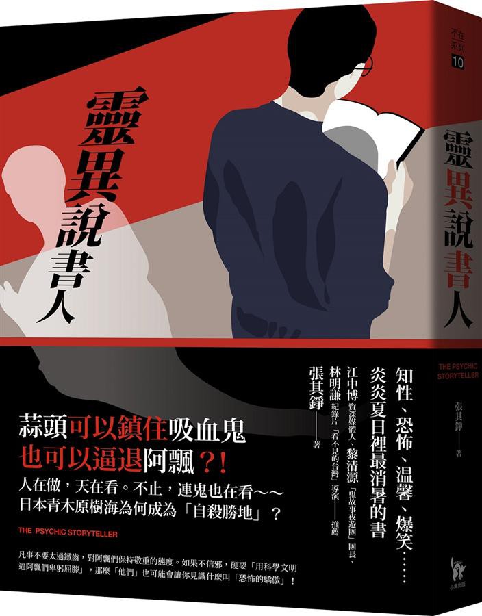 靈異說書人/張其錚 eslite誠品
