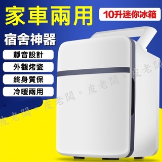 【皮老闆】臺灣賣家 當天出貨 兩用款 車用10L大容量 迷你小冰箱 冷暖兩用小型冰櫃 保溫 冷藏迷你小冰箱宿舍露營
