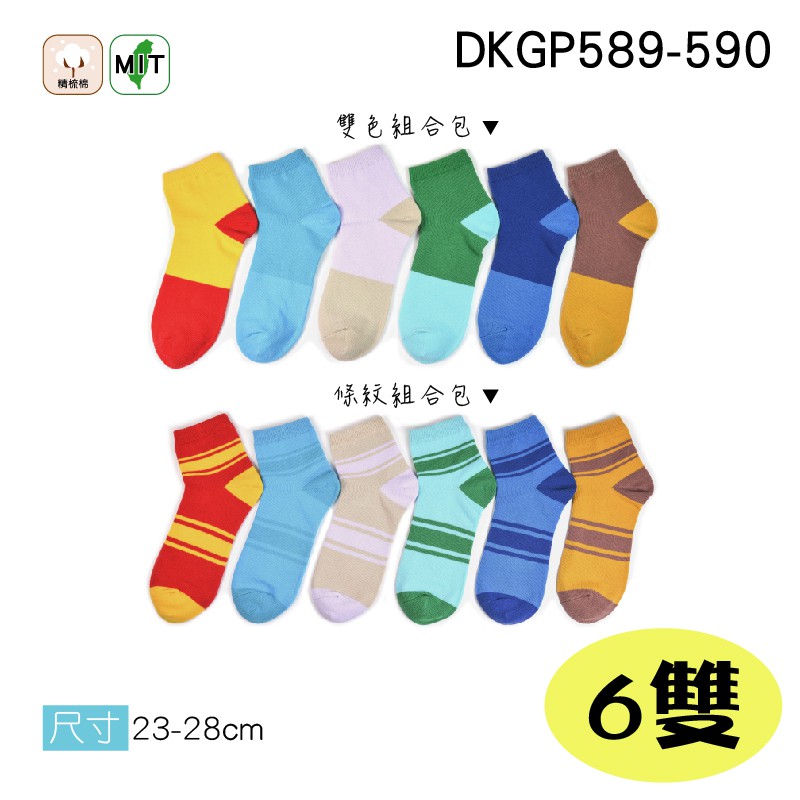 【六雙組】《DKGP589-590六雙組》精梳棉配色短襪 純棉襪 超彈性襪口 舒適不緊勒