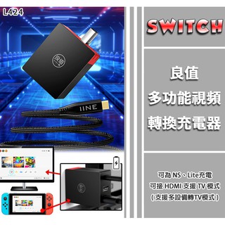{俗賣好物} 良值 NS OLED&Switch畫面轉換 TV模式 HDMI 充電器 多功能充電器 電源供應器 PD快充