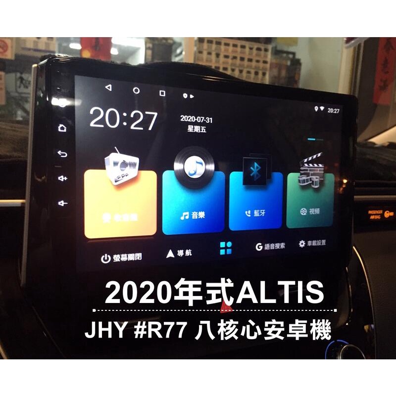 大新竹【阿勇的店】TOYOTA 2020年ALTIS 安卓機 JHY R77 八核 4/64G 支援原廠倒車鏡頭 TVI