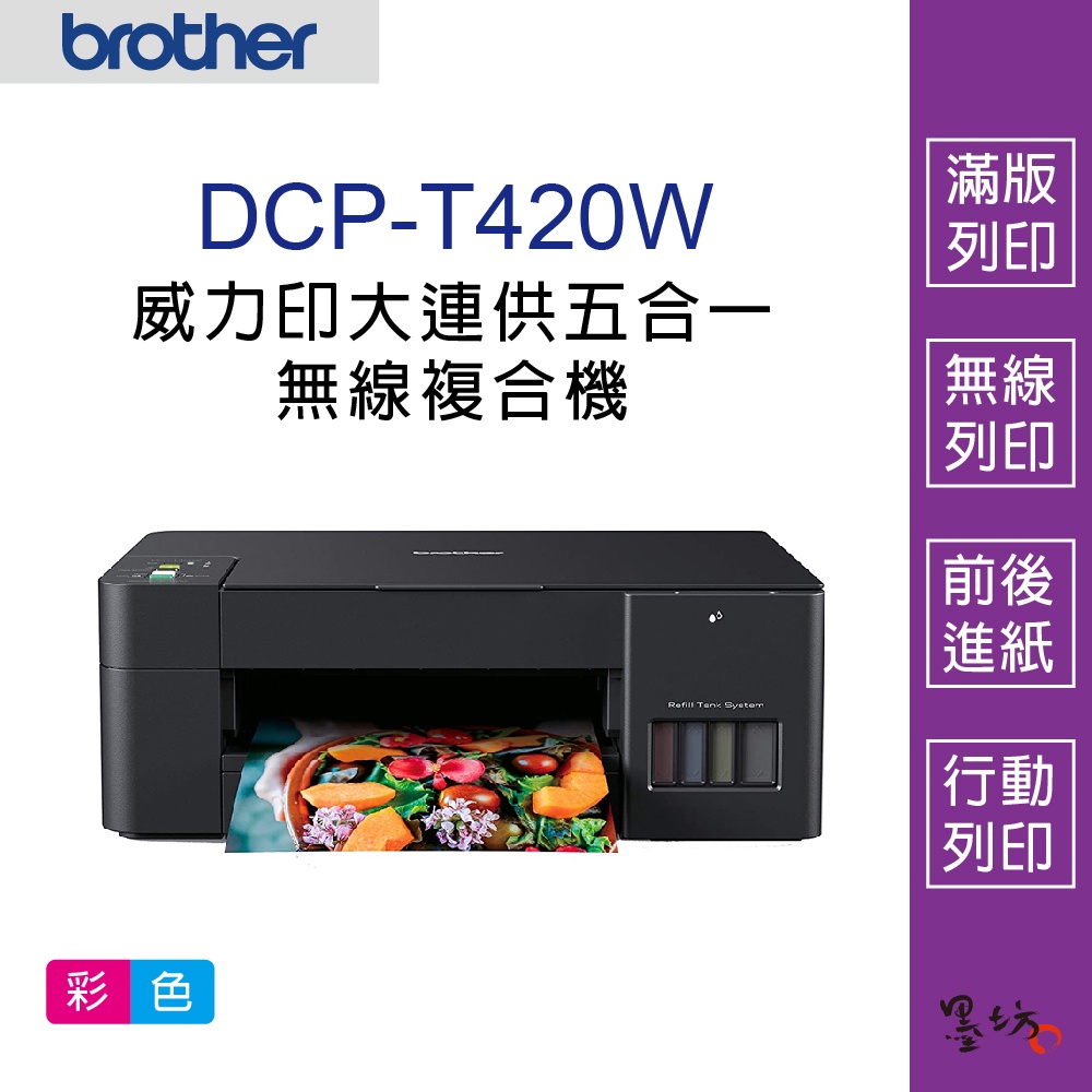 【墨坊資訊-台南市】Brother DCP-T420W 威力印大連供五合一無線複合機