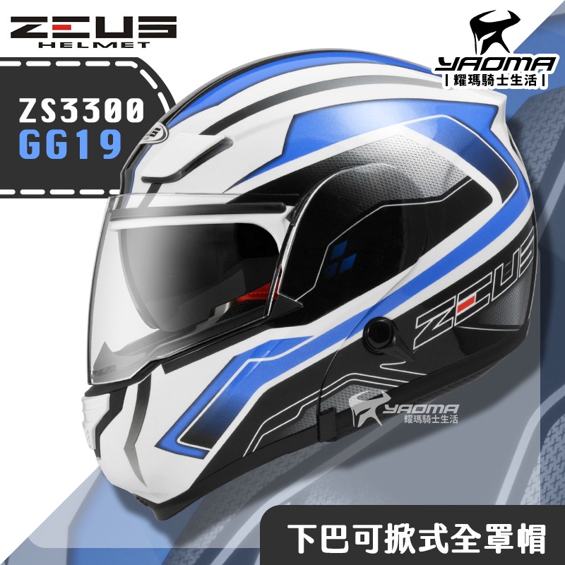 贈好禮 ZEUS ZS-3300 GG19 白藍 下巴可掀式全罩 內鏡 可樂帽 安全帽 耀瑪騎士機車部品