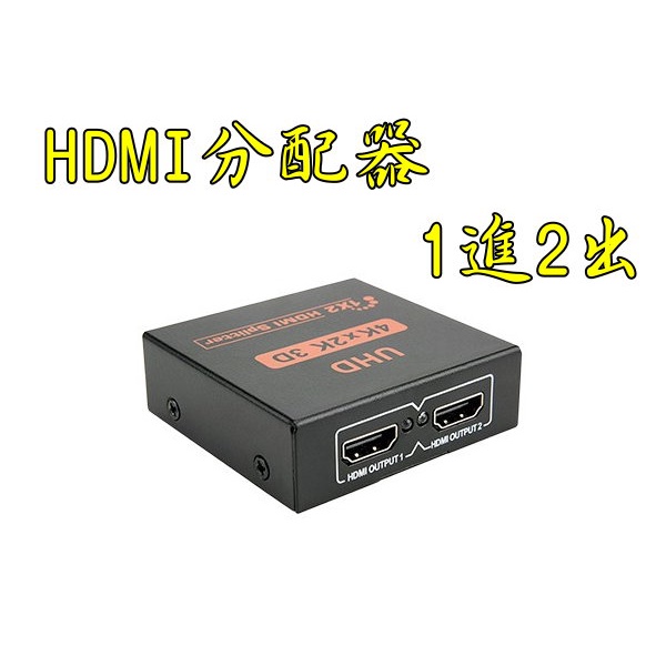 台中現貨 1.4版 HDMI分配器 1進2出 3D 1080P 相容HDCP 1入2出 一進二出 HDMI1進2出