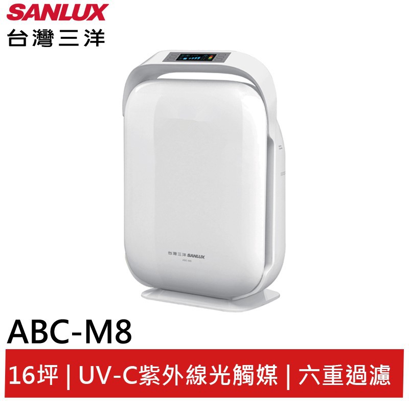 SANLUX台灣三洋 空氣清淨機 ABC-M8 現貨 廠商直送