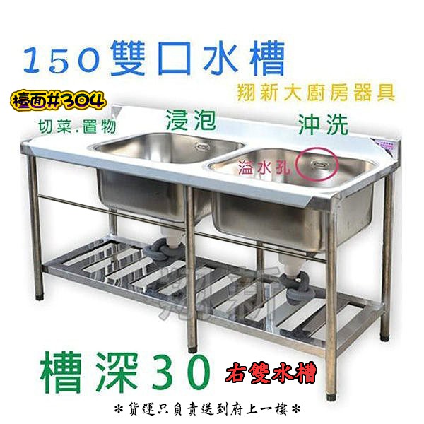 全新 150cm 30深右雙水槽 不銹鋼商業用水槽 平台 水槽 不鏽鋼流理台 雙洗槽 雙水槽 150水槽 洗菜槽 洗碗 蝦皮購物