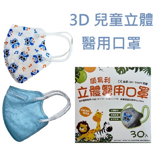 順易利 3D立體醫用口罩 4層防護 幼幼兒童口罩 盒裝30片 朴子批發 細耳口罩 鬆緊帶