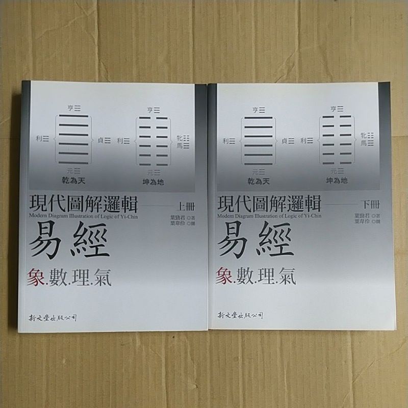 豪品二手書    現代圖解邏輯易經象數理氣 上下冊 葉勁君 新文豐出版 B56內