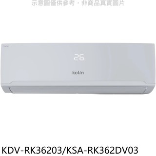 歌林變頻冷暖分離式冷氣5坪KDV-RK36203/KSA-RK362DV03標準安裝三年安裝保固 大型配送