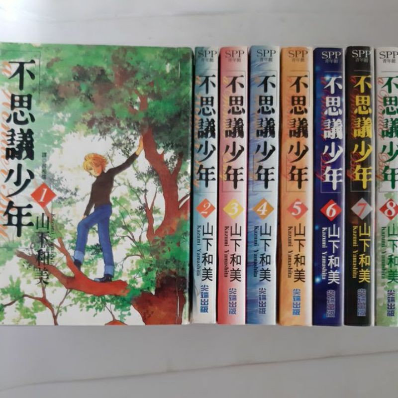 經典漫畫不思議少年1 8 全套8本完結作者山下和美尖端出版 蝦皮購物