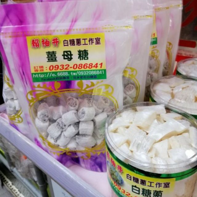 淡水老街代購 賴柚井 🍬白糖蔥 龍鬚糖 薑母糖