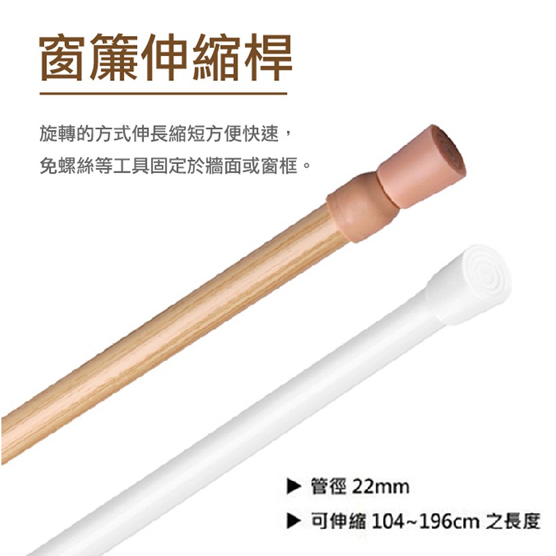 窗簾桿伸縮桿 台灣製 鐵製白漆 核桃木紋 伸縮104 196公分 蝦皮購物