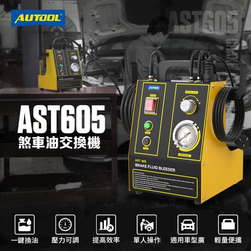 ◎現貨◎免運◎附發票◎《銘威國際有限公司》AUTOOL AST605 煞車油交換機 煞車油換油器 制動液更換 剎車油交換