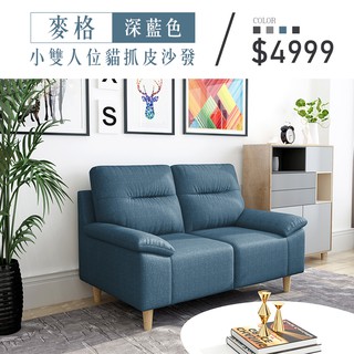 【IKHOUSE】麥格｜小雙人位貓抓皮沙發-深藍色