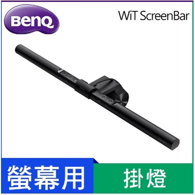 BENQ WiT ScreenBar 螢幕智能掛燈 螢幕燈 全新未拆