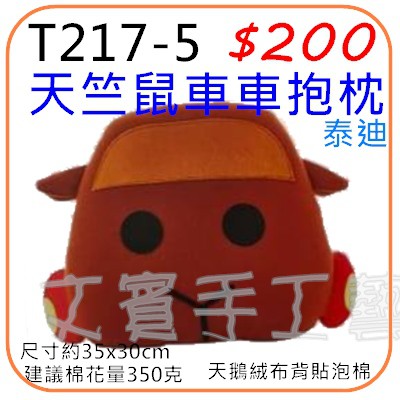 天竺鼠車車抱枕材料包《型號T217-5》