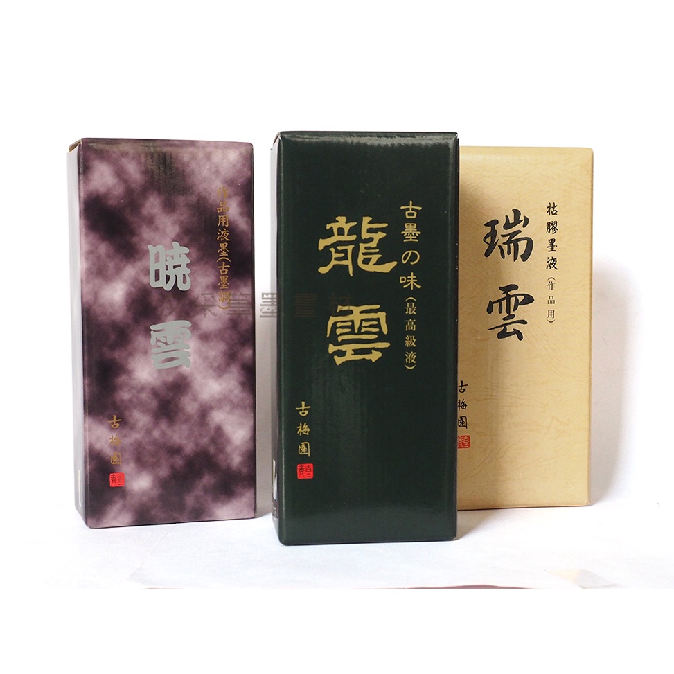 汶采 古梅園墨液 龍雲 瑞雲 曉雲 500cc 作品用墨古梅園墨汁 墨液 書液 蝦皮購物