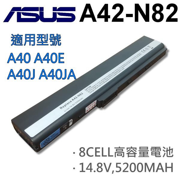 ASUS 8芯 日系電芯 A42-N82 電池 A40 A40E A40J A40JA A40JE A40JP N82E