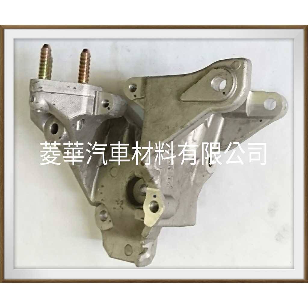 菱華汽材 LANCER 1.6 方向機幫浦&amp;右引擎腳托架 2001年~2006年 中華汽車正廠 MD369262