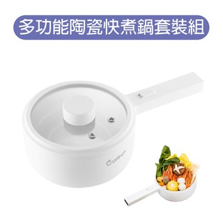 UNIFUN 多功能陶瓷快煮鍋1.5L 套裝組 贈PP籠 不銹鋼蒸籠【臺灣出貨】煎炸 烹飪 不沾鍋 快煮鍋 廠商直送