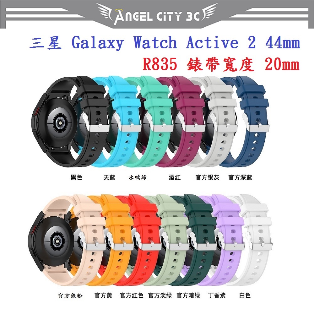 AC【矽膠錶帶】三星 Galaxy Watch Active 2 44mm R835 20mm 銀色圓扣防刮