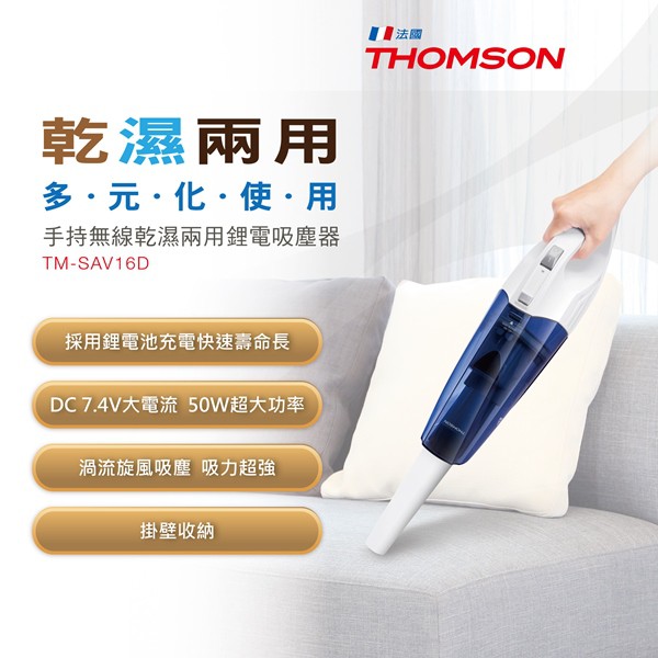 THOMSON 乾濕兩用手持/直立 無線吸塵器 TM-SAV16D