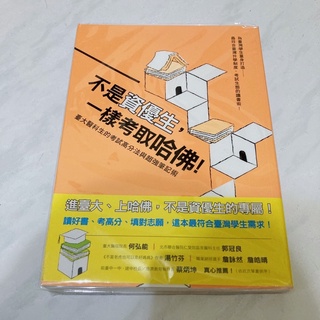 ［二手書］不是資優生，一樣考取哈佛！臺大醫科生的考試高分法與超強筆記術