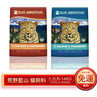 Blue Mountain 荒野藍山 無穀貓糧2.2LB-14LB 腸胃保健/皮毛保健 貓糧『Q老闆寵物』