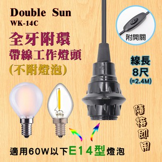 WK-14C 雙日電器 E14型 全牙附環電木燈頭 附開關 電源線8尺 適60W以下燈泡 直接在插座上簡單好用