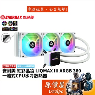 ENERMAX安耐美 LIQMAX III ARGB 虹彩晶凌 360 雪白/厚:5.2/水冷散熱器/原價屋