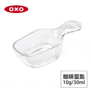 美國OXO POP 按壓保鮮盒配件-咖啡量匙(10g/30ml)(適用大正方/正方/長方/細長方)