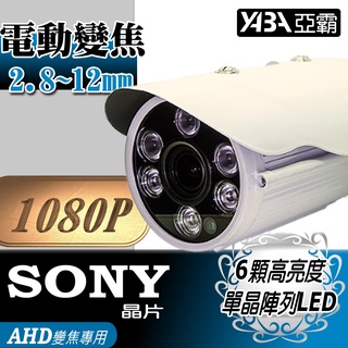 電動變焦 2.8~12mm AHD 1080P 監視器 鏡頭 紅外線 防水 監視器鏡頭 SONY晶片 紅外線監視器 含稅