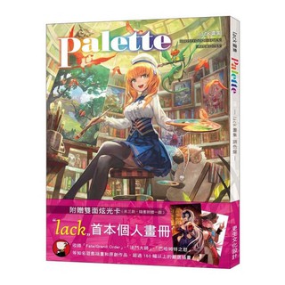 【Alice團購】lack畫集 Palette 調色盤(繁中版獨家附贈：雙面炫光卡) / 更生文化