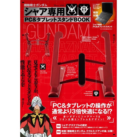 機動戰士鋼彈 夏亞專用 三倍速 筆電平板用立架 寶島社【皮克星】全新現貨