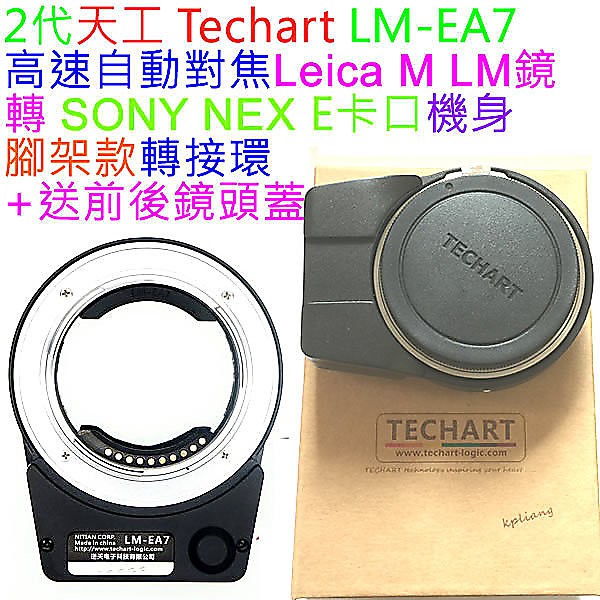 新5.0版 自動對焦 Techart LM-EA7 天工 天宮 Leica M LM鏡頭轉SONY NEX E機身轉接環