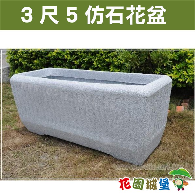 3尺5 104x41x43cm 仿石花盆 長花槽 花園城堡 台灣製水生植物花槽長方型造景塑膠水泥盆 蝦皮購物