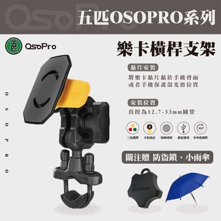 五匹 OSOPRO系列 樂卡橫桿支架 U型橫桿支架 橫桿球頭 甲殼支架 多卡X支架 樂卡支架 裸把安裝 橫桿安裝