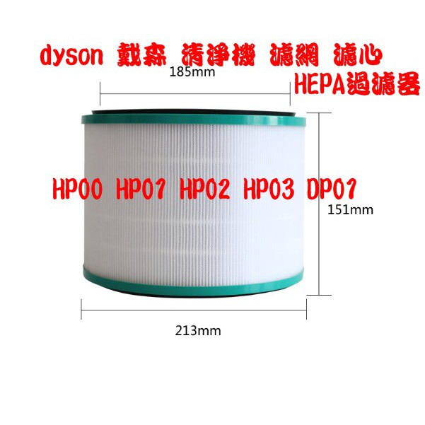 現貨 戴森 Dyson 空氣清淨 風扇 濾網 濾芯 HP00 HP01 HP02 HP03 DP01 DP03 副廠