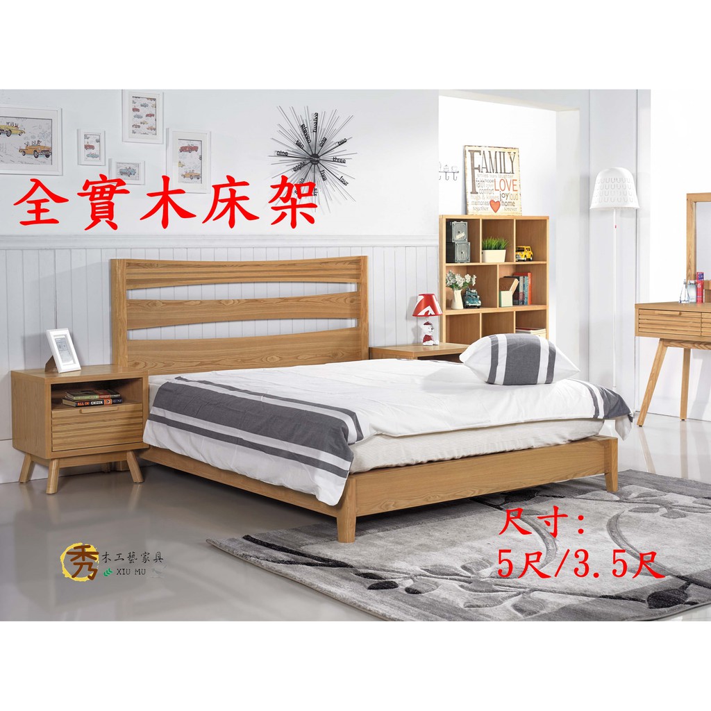 秀木工藝-全實木床架/床架/單人床/雙人床/標準床