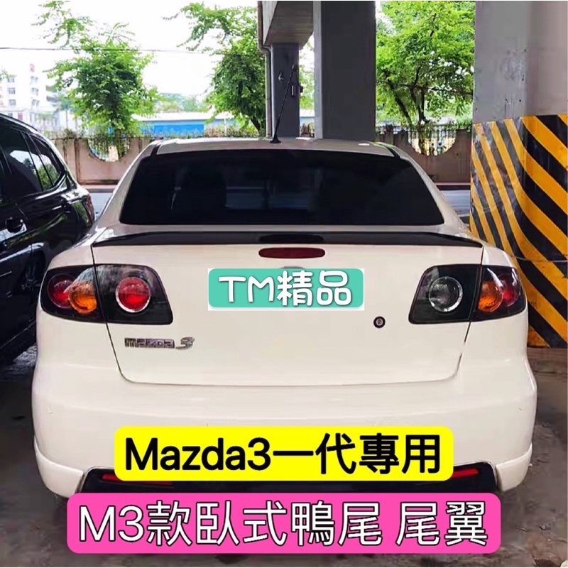 馬自達3 一代 亮黑/卡夢 改裝 鴨尾 尾翼（Mazda3 馬自達3 一代專用）