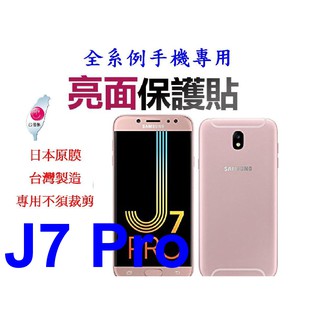 ★日本原膜台灣製造~專用不須裁剪【Samsung Galaxy J7 Pro(5.5吋)】亮面 霧面 玻璃 螢幕保貼