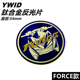 YWID 鈦合金 鈦片 反光片 圓形反光片 直徑55mm 適用 YAMAHA山葉 FORCE 155