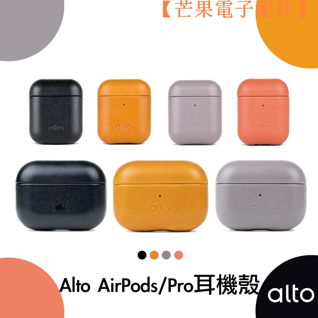 【台灣現貨】！！alto AirPods / AirPods Pro 皮革保護套【芒果電子配件】