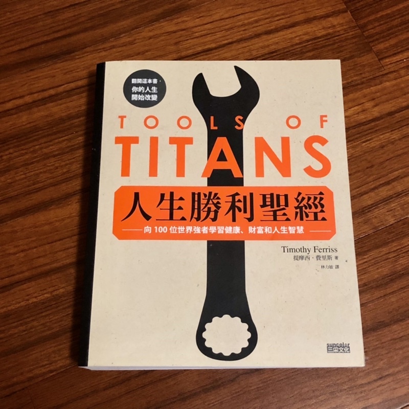 人生勝利聖經 TOOLS OF TITANS by Timothy Ferriss