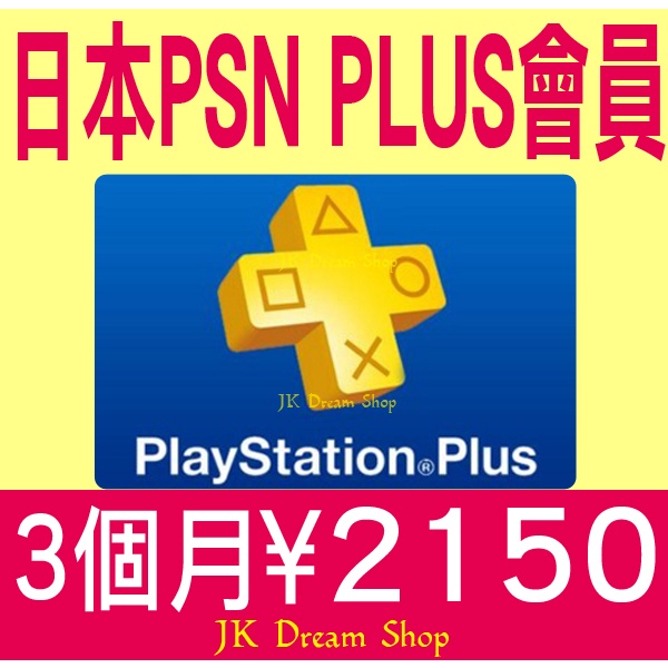 日本PSN PLUS會員3個月日幣2150 【線上發卡】限日本帳號 PS PSN PlayStation plus